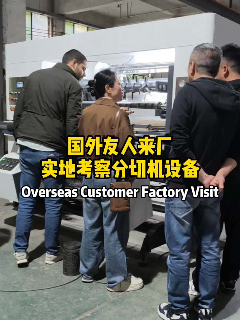 海外客户来厂考察云开官方网页版-云开（中国）分切机